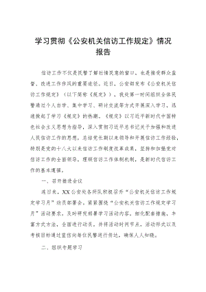 学习贯彻《公安机关信访工作规定》情况报告.docx