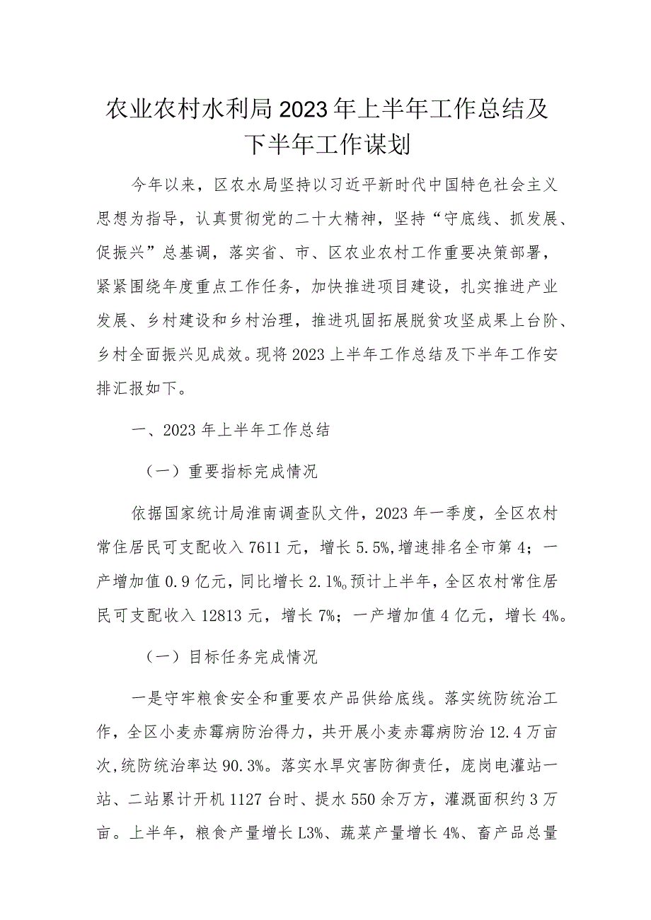 农业农村水利局2023年上半年工作总结及下半年工作谋划.docx_第1页