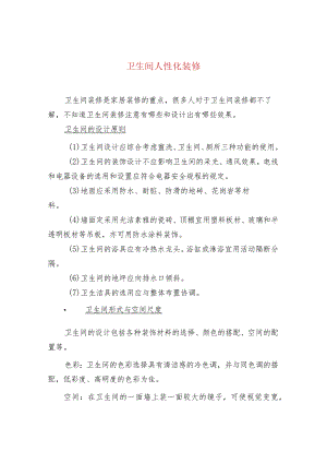 卫生间人性化装修.docx