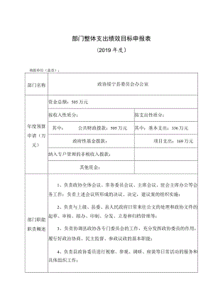 部门整体支出绩效目标申报019年度填报单位盖章.docx