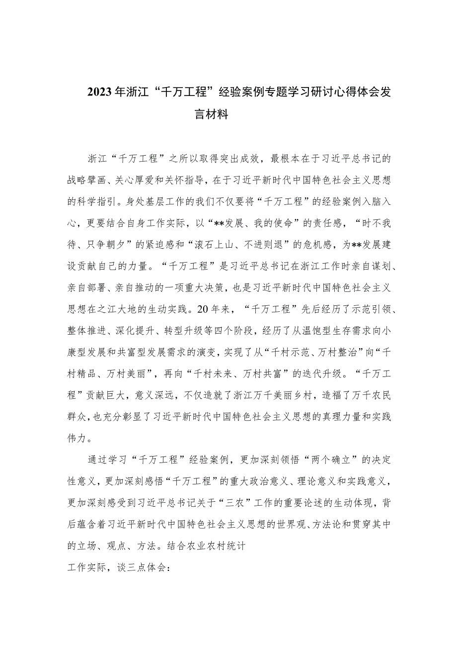 2023年浙江“千万工程”经验案例专题学习研讨心得体会发言材料范文（共10篇）汇编供参考.docx_第1页