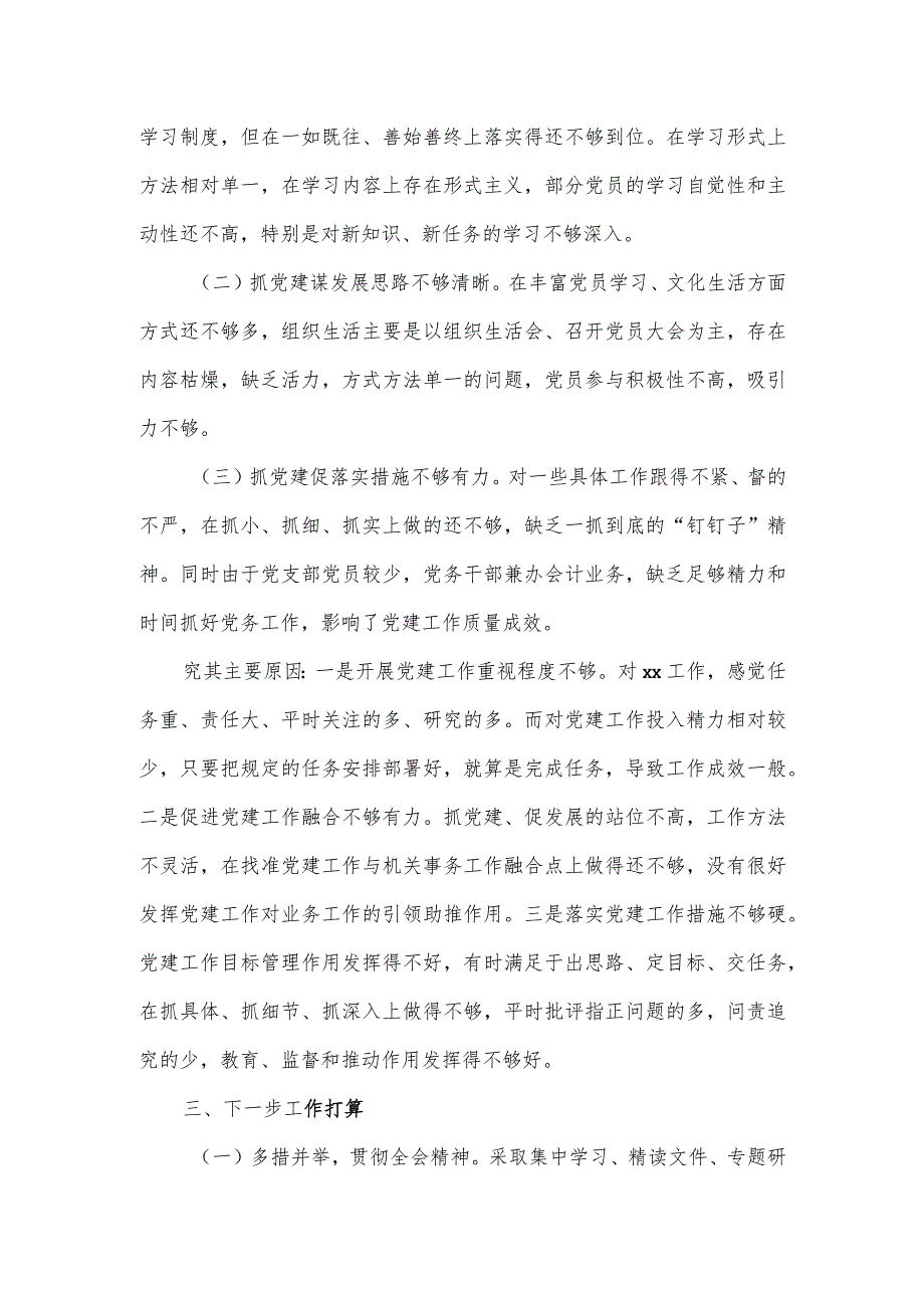 机关事务局党支部书记抓基层党建工作述职报告.docx_第3页