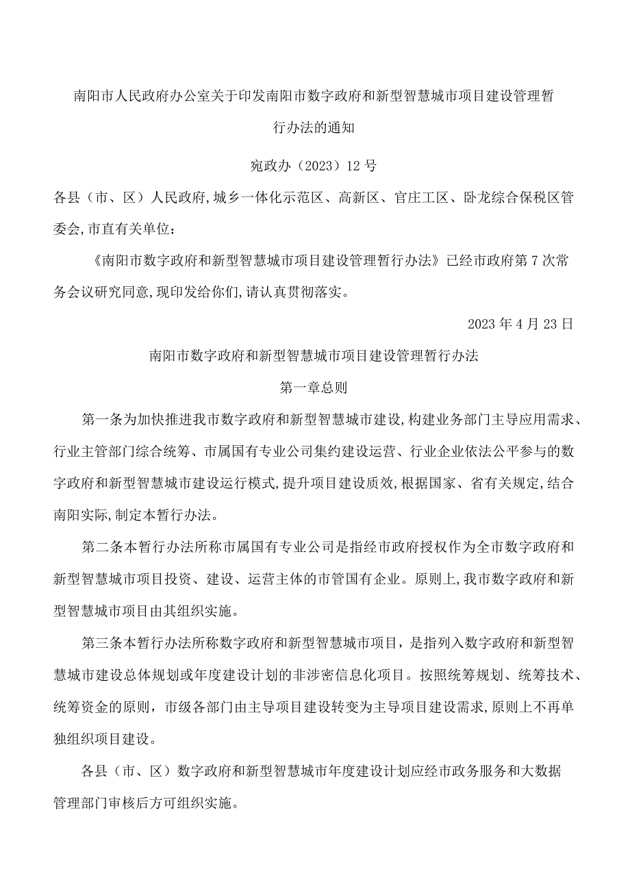 南阳市人民政府办公室关于印发南阳市数字政府和新型智慧城市项目建设管理暂行办法的通知.docx_第1页