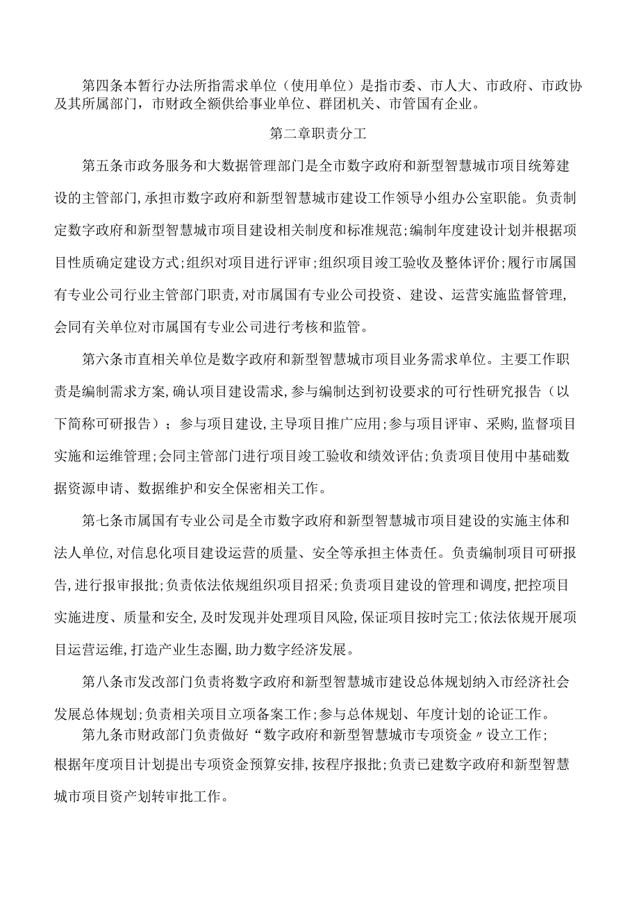 南阳市人民政府办公室关于印发南阳市数字政府和新型智慧城市项目建设管理暂行办法的通知.docx_第2页