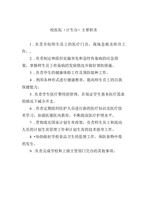 校医院（计生办）主要职责.docx