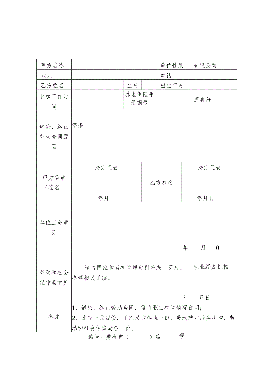 解除劳动合同书模板.docx_第1页