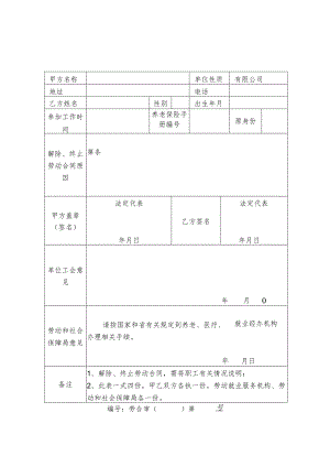 解除劳动合同书模板.docx