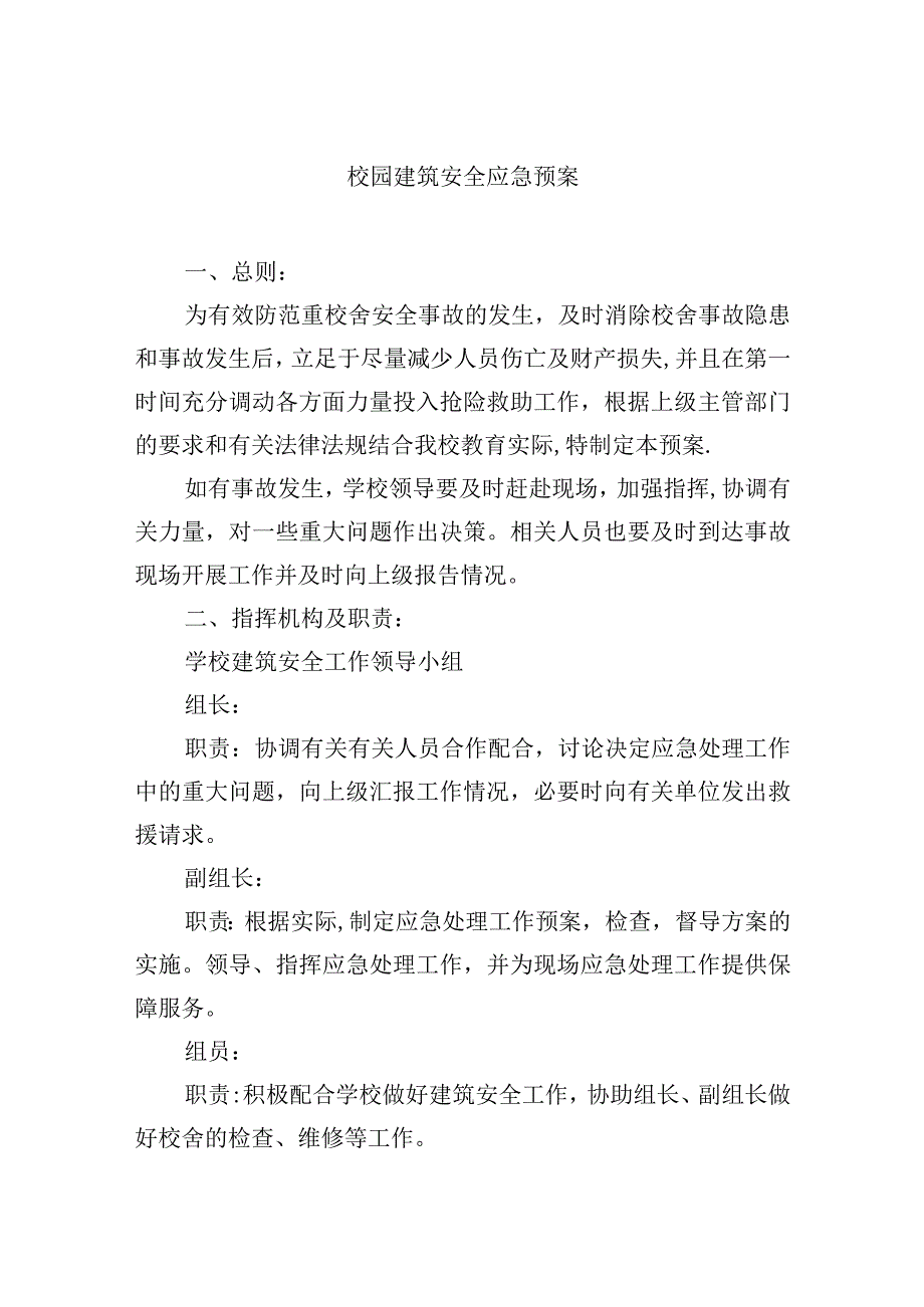 校园建筑安全应急预案.docx_第1页