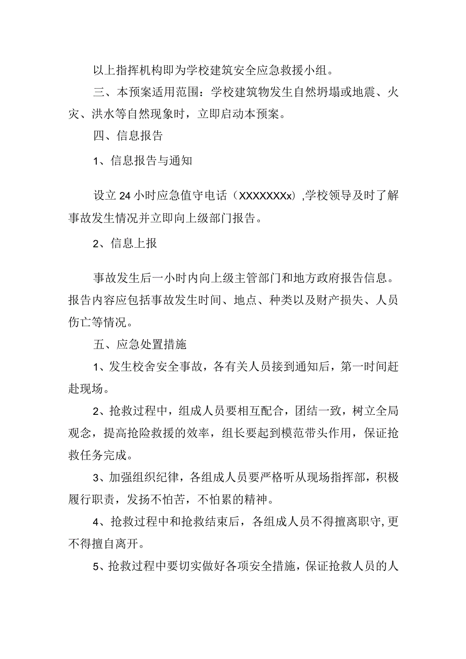 校园建筑安全应急预案.docx_第2页