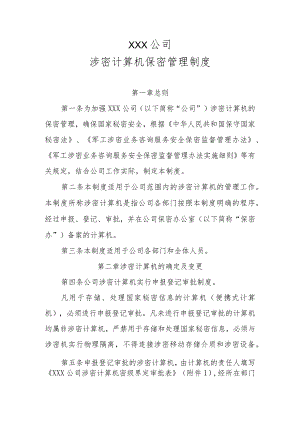 XXX公司涉密计算机保密管理制度.docx