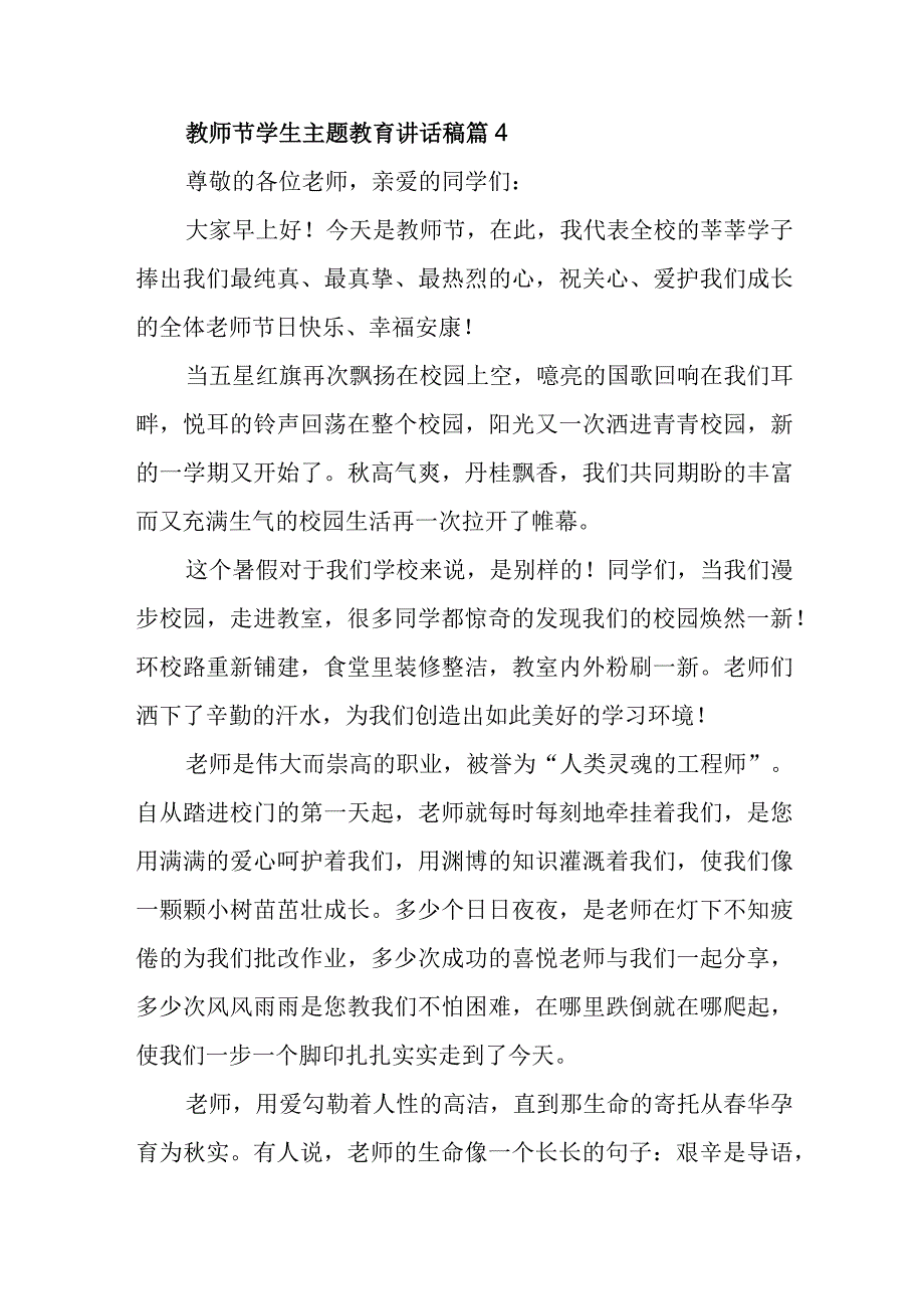 教师节学生主题教育讲话稿篇4.docx_第1页