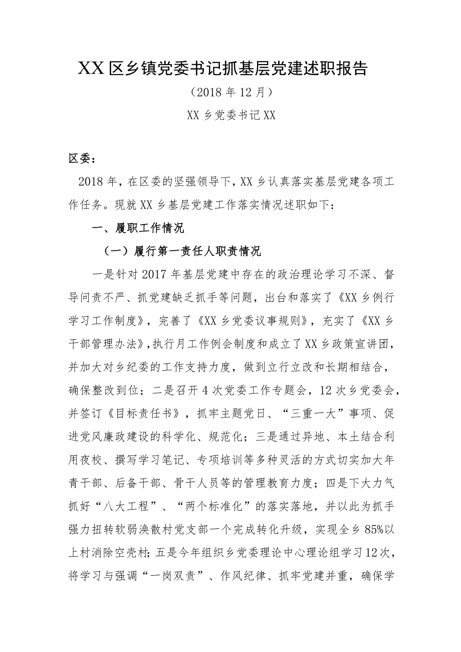 乡书记抓党建述职报告.docx_第1页