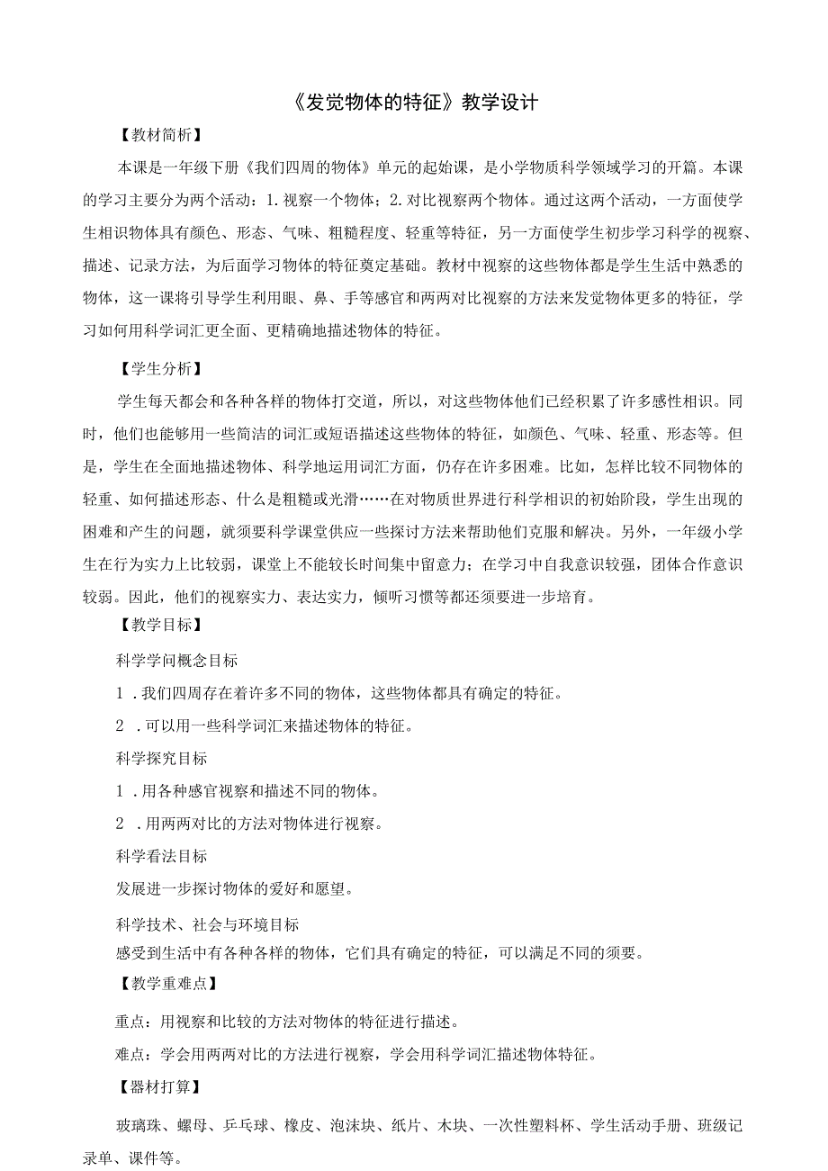 2023最新版一年级科学下册教案.docx_第1页