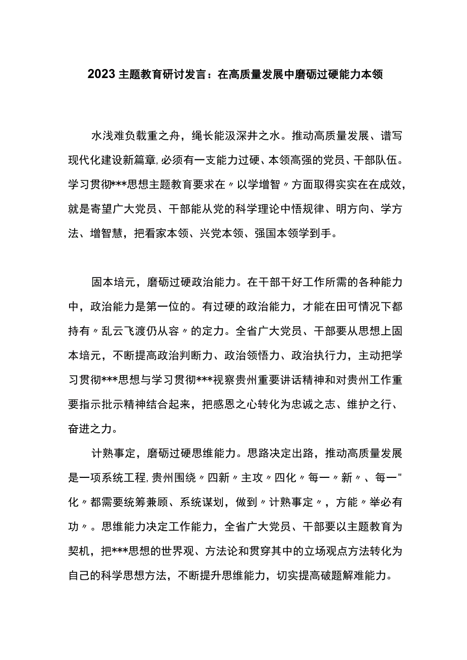 2023主题教育研讨发言：在高质量发展中磨砺过硬能力本领.docx_第1页