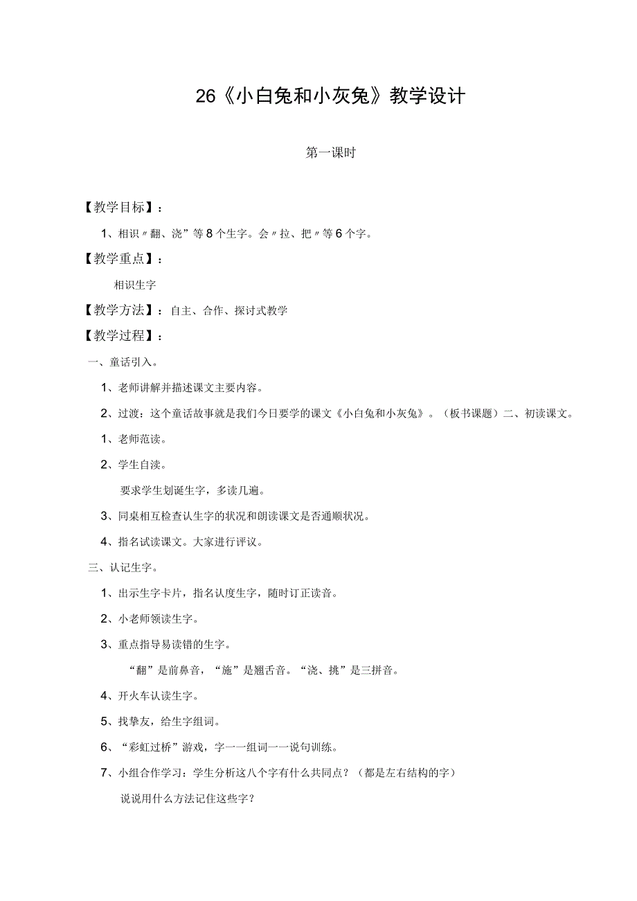 26《小白兔和小灰兔》教学设计.docx_第1页