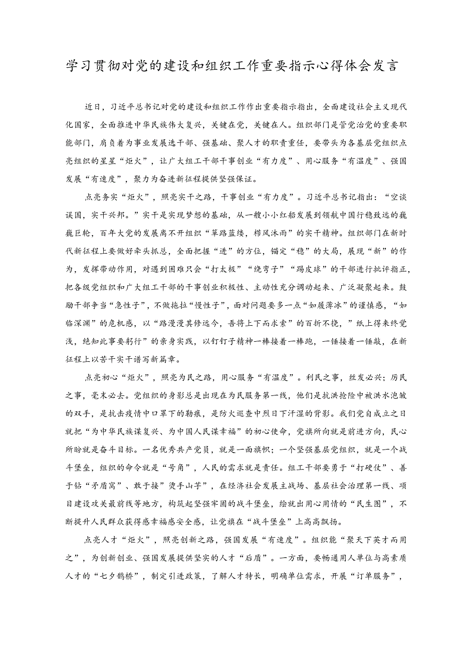 2023年学习贯彻对党的建设和组织工作重要指示心得体会发言.docx_第1页