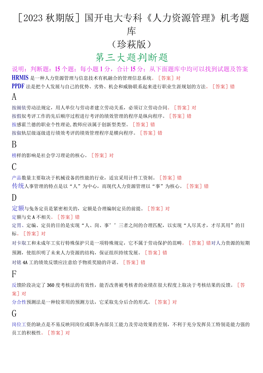 [2023.秋期版]国开电大专科《人力资源管理》机考判断题库(珍藏版).docx_第1页