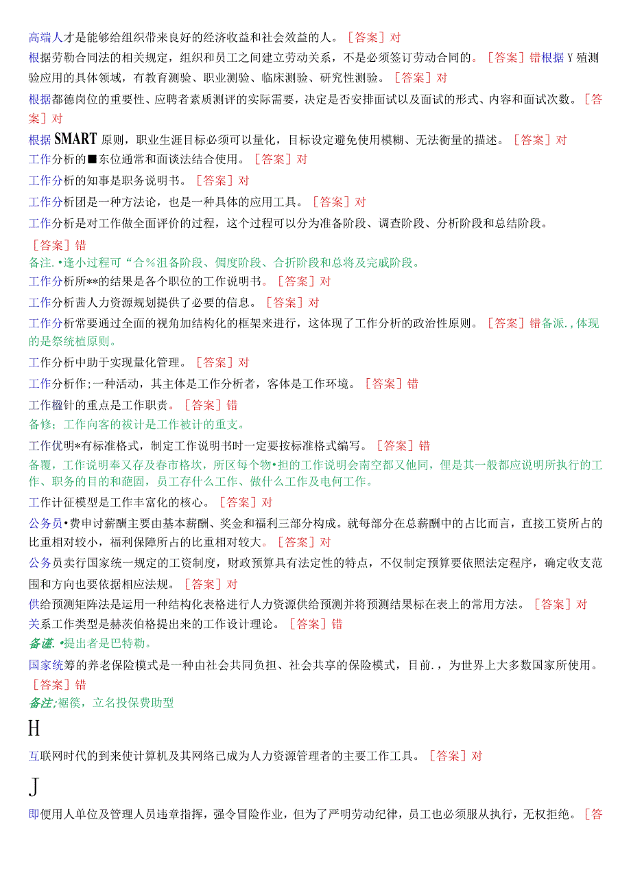 [2023.秋期版]国开电大专科《人力资源管理》机考判断题库(珍藏版).docx_第2页