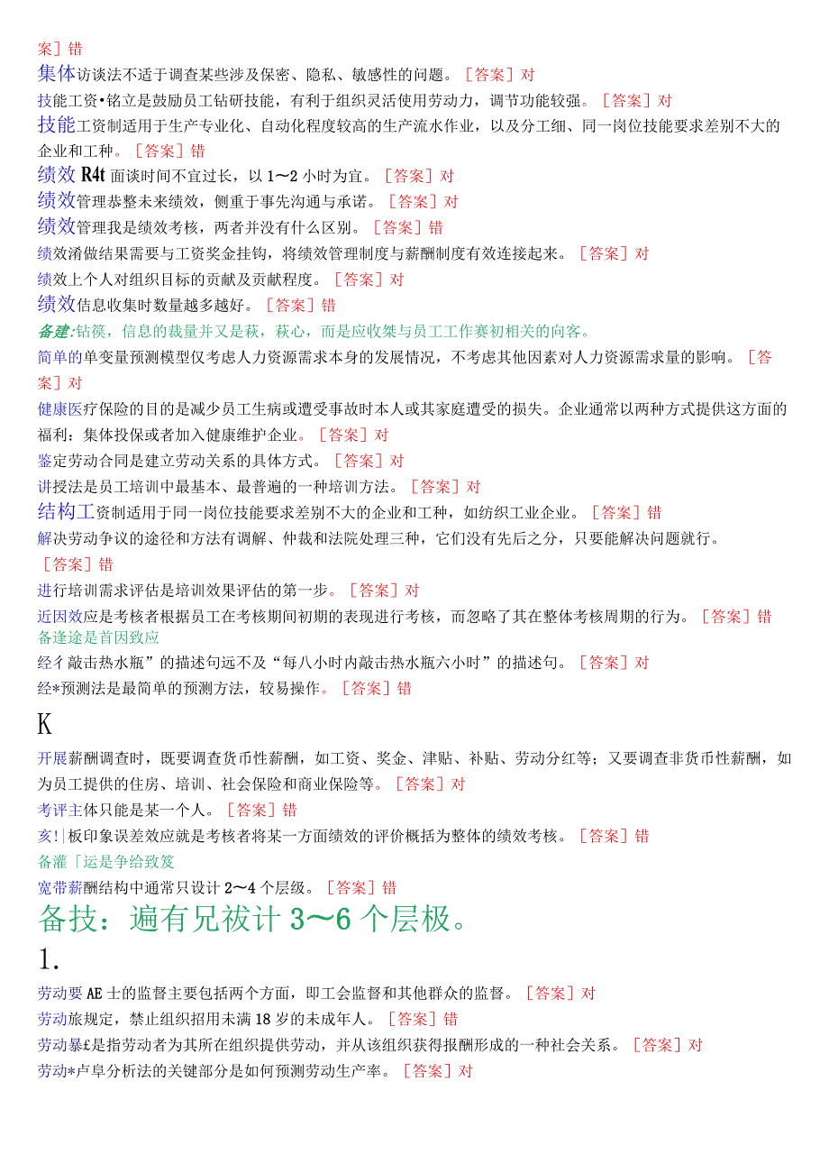 [2023.秋期版]国开电大专科《人力资源管理》机考判断题库(珍藏版).docx_第3页