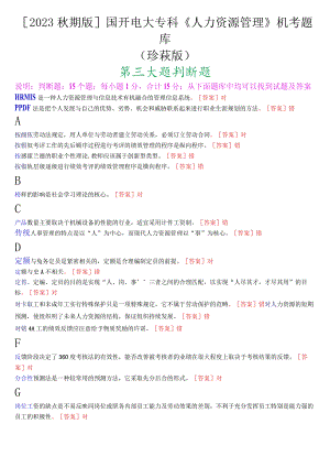 [2023.秋期版]国开电大专科《人力资源管理》机考判断题库(珍藏版).docx