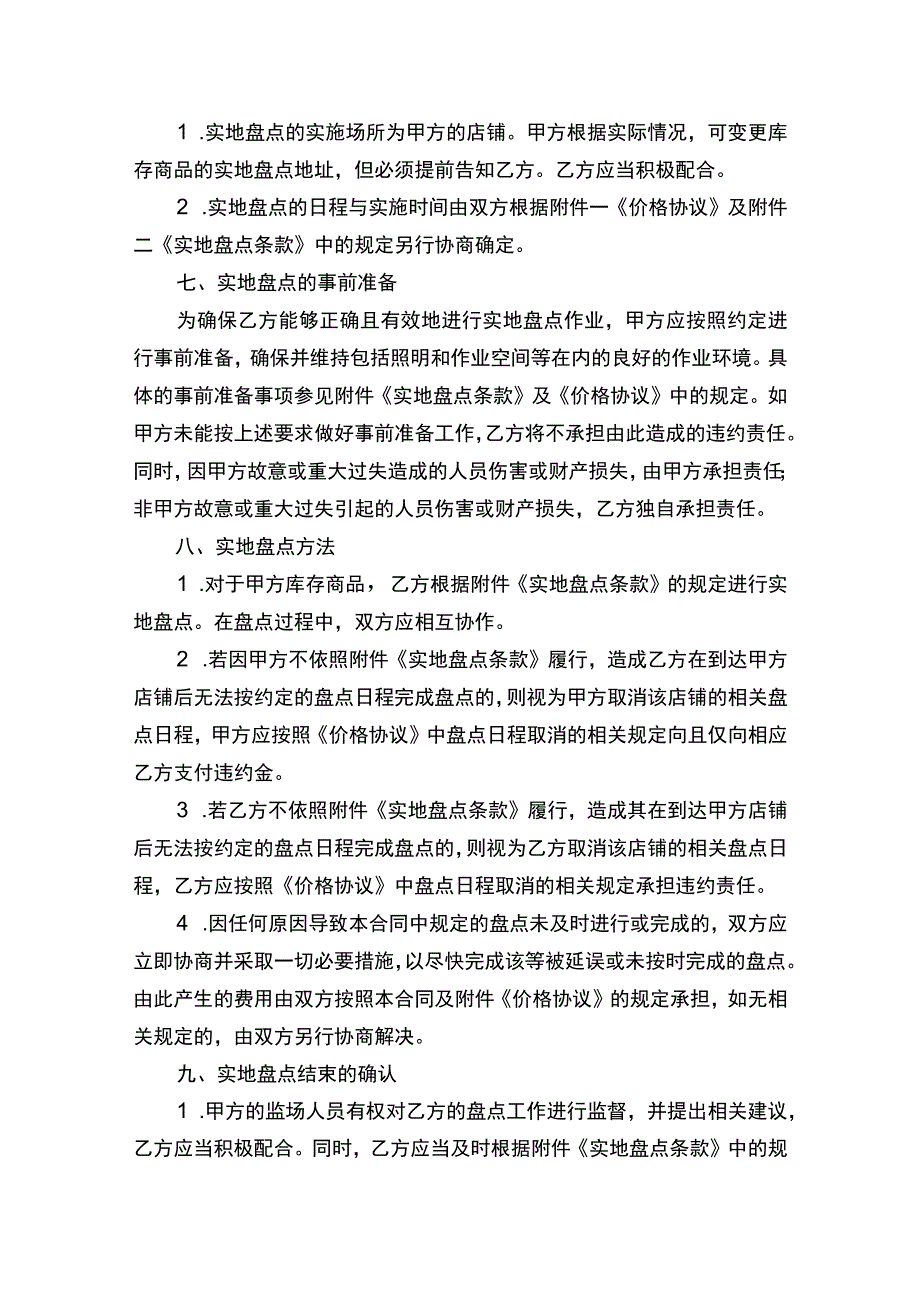 库存商品盘店服务合同书.docx_第3页