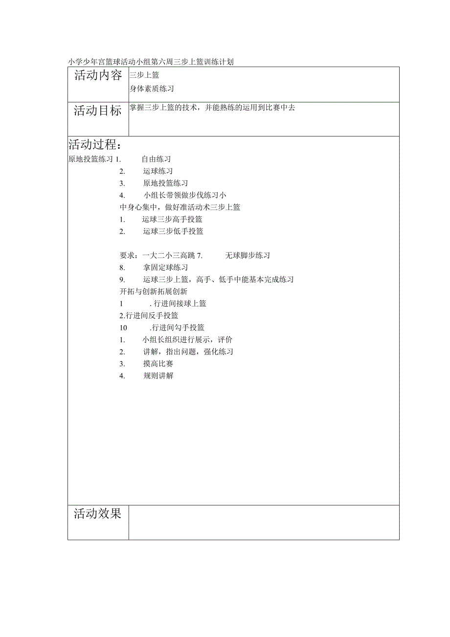 小学少年宫篮球活动小组第六周三步上篮训练计划.docx_第1页