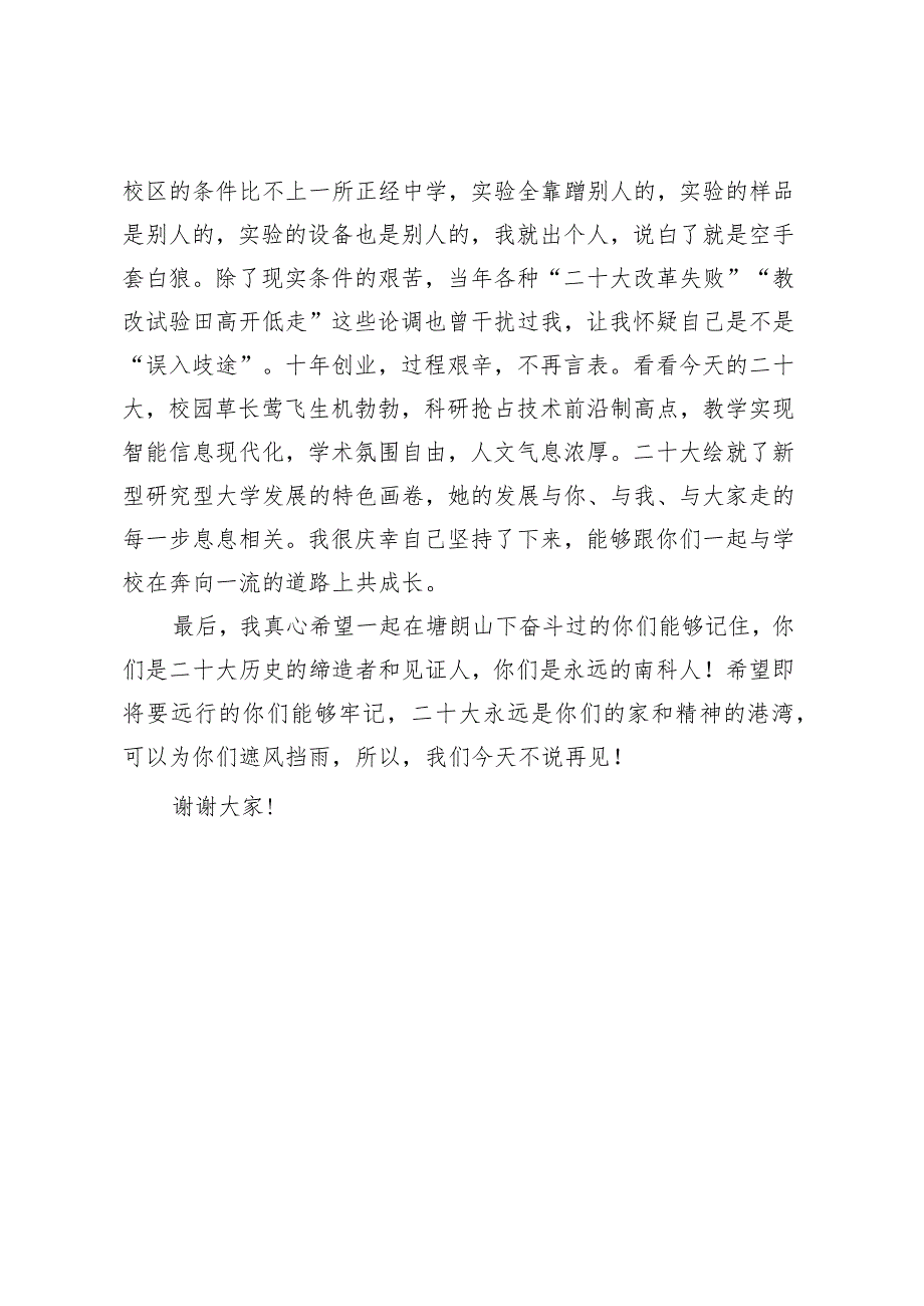 导师代表在XX大2023年毕业典礼上的发言：“三块板”老师的三点唠叨.docx_第3页