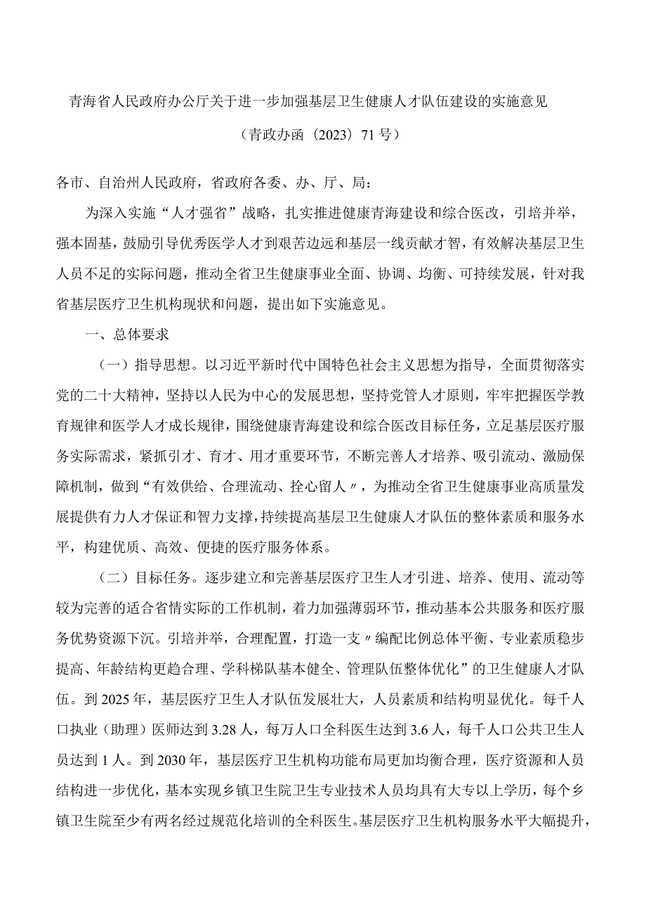 青海省人民政府办公厅关于进一步加强基层卫生健康人才队伍建设的实施意见.docx_第1页