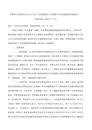 青海省人民政府办公厅关于进一步加强基层卫生健康人才队伍建设的实施意见.docx