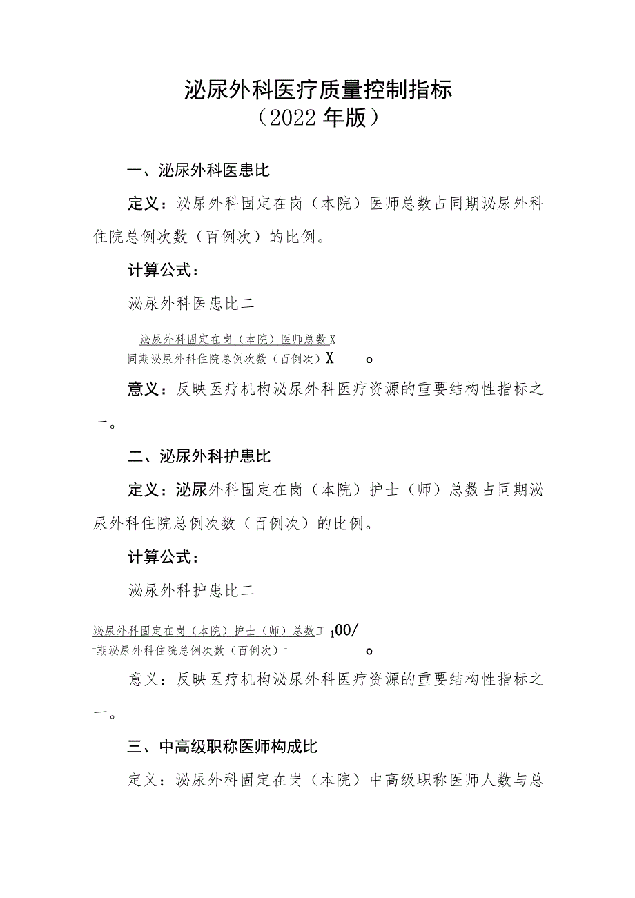 泌尿外科医疗质量控制指标（2022年版）.docx_第1页