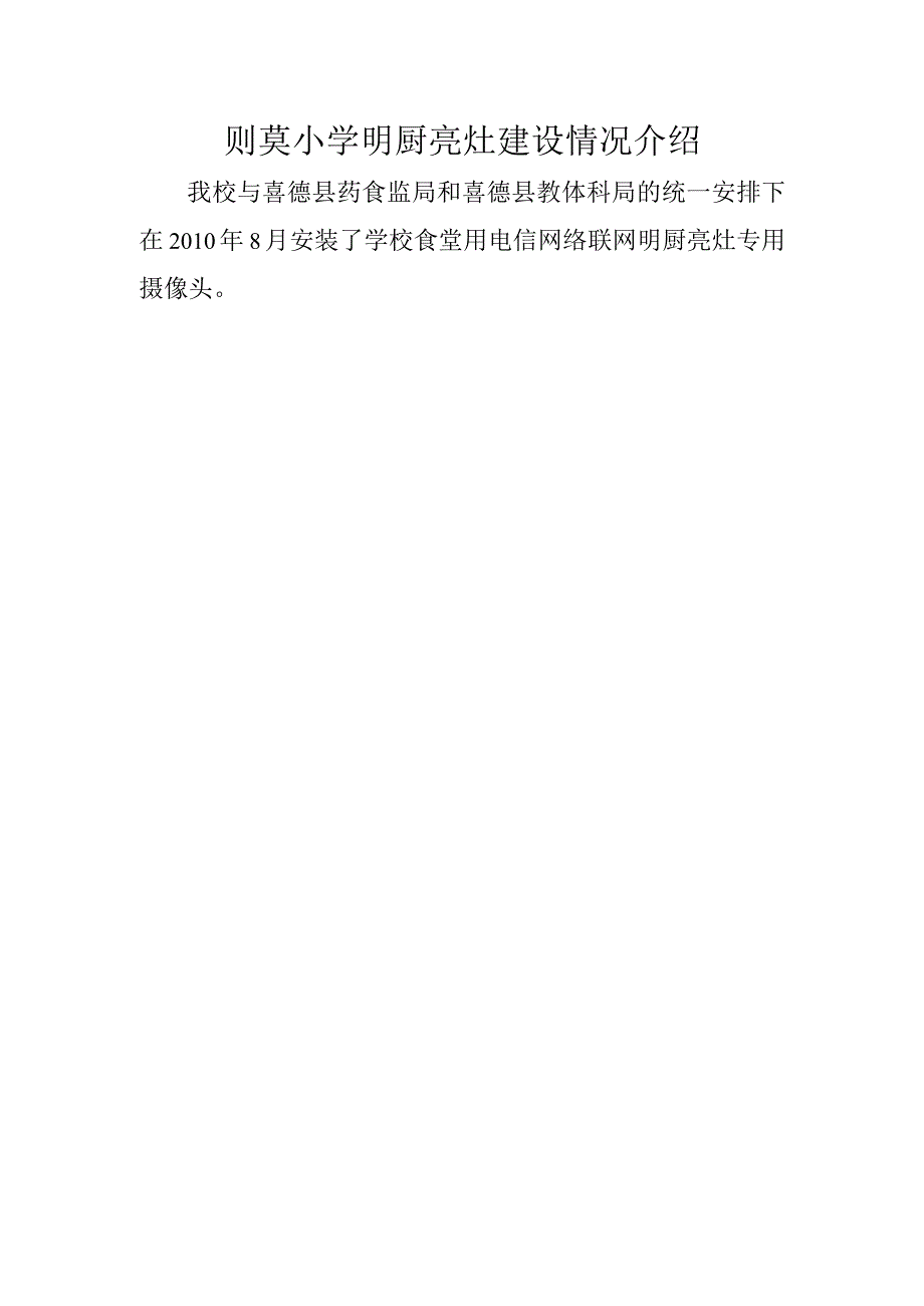 明厨亮灶建设情况介绍.docx_第1页