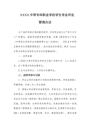 中等专科职业学校学生学业评定管理办法.docx