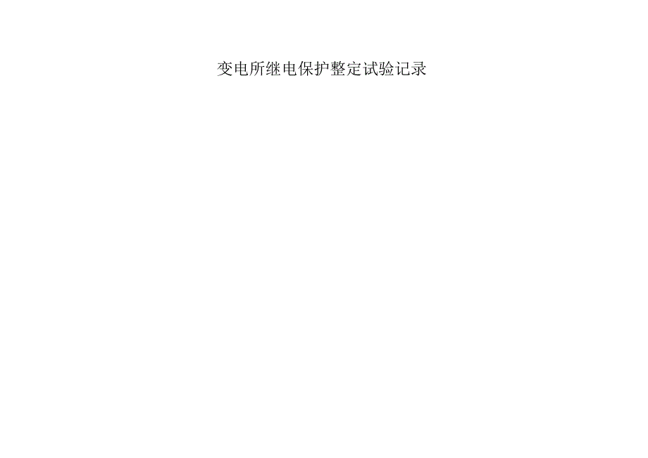 继电保护整定试验记录.docx_第2页