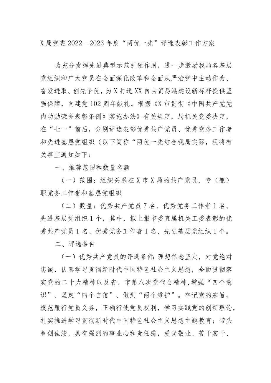 X局党委2022－2023年度“两优一先”评选表彰工作方案.docx_第1页