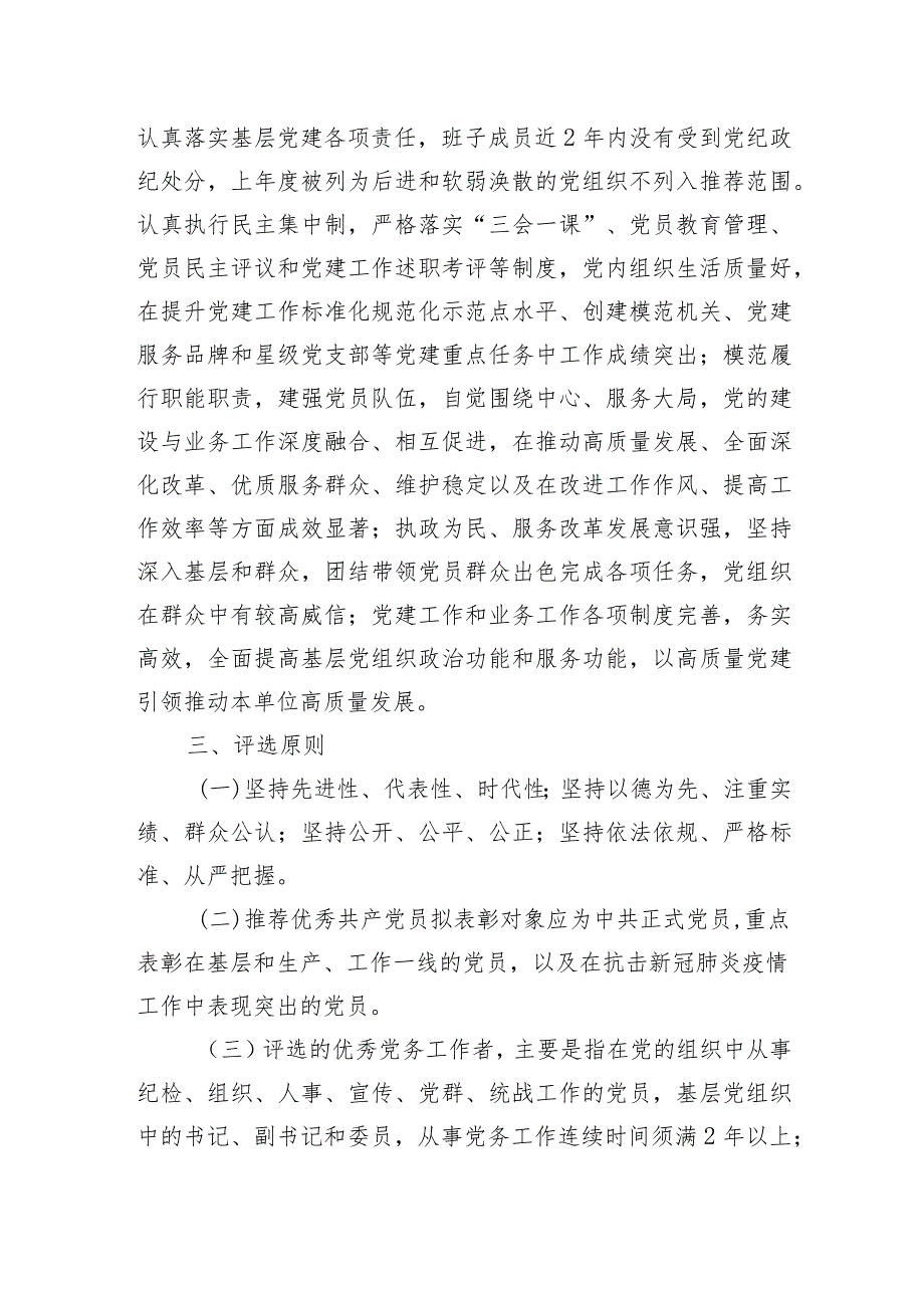 X局党委2022－2023年度“两优一先”评选表彰工作方案.docx_第3页