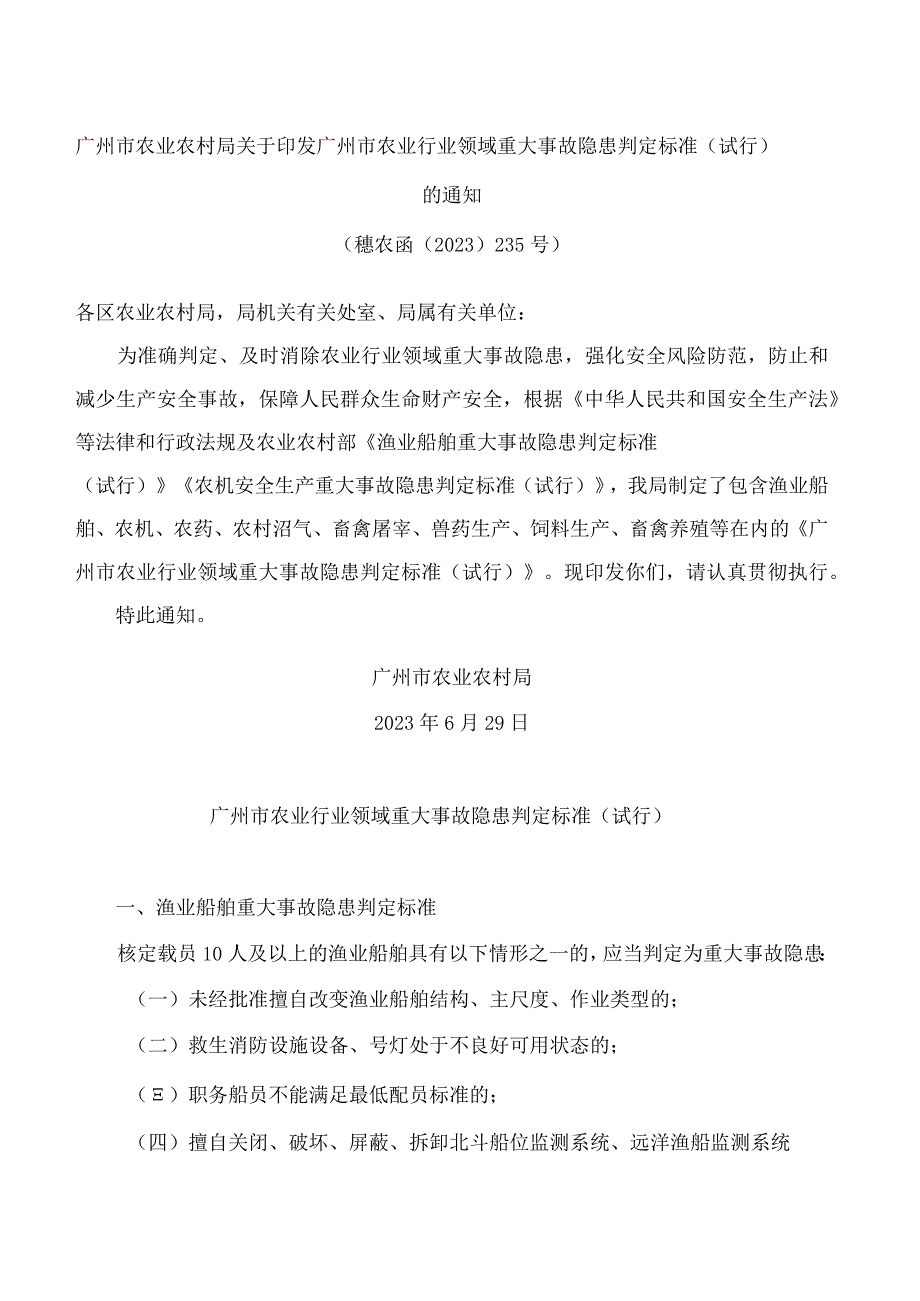 广州市农业农村局关于印发广州市农业行业领域重大事故隐患判定标准(试行)的通知.docx_第1页