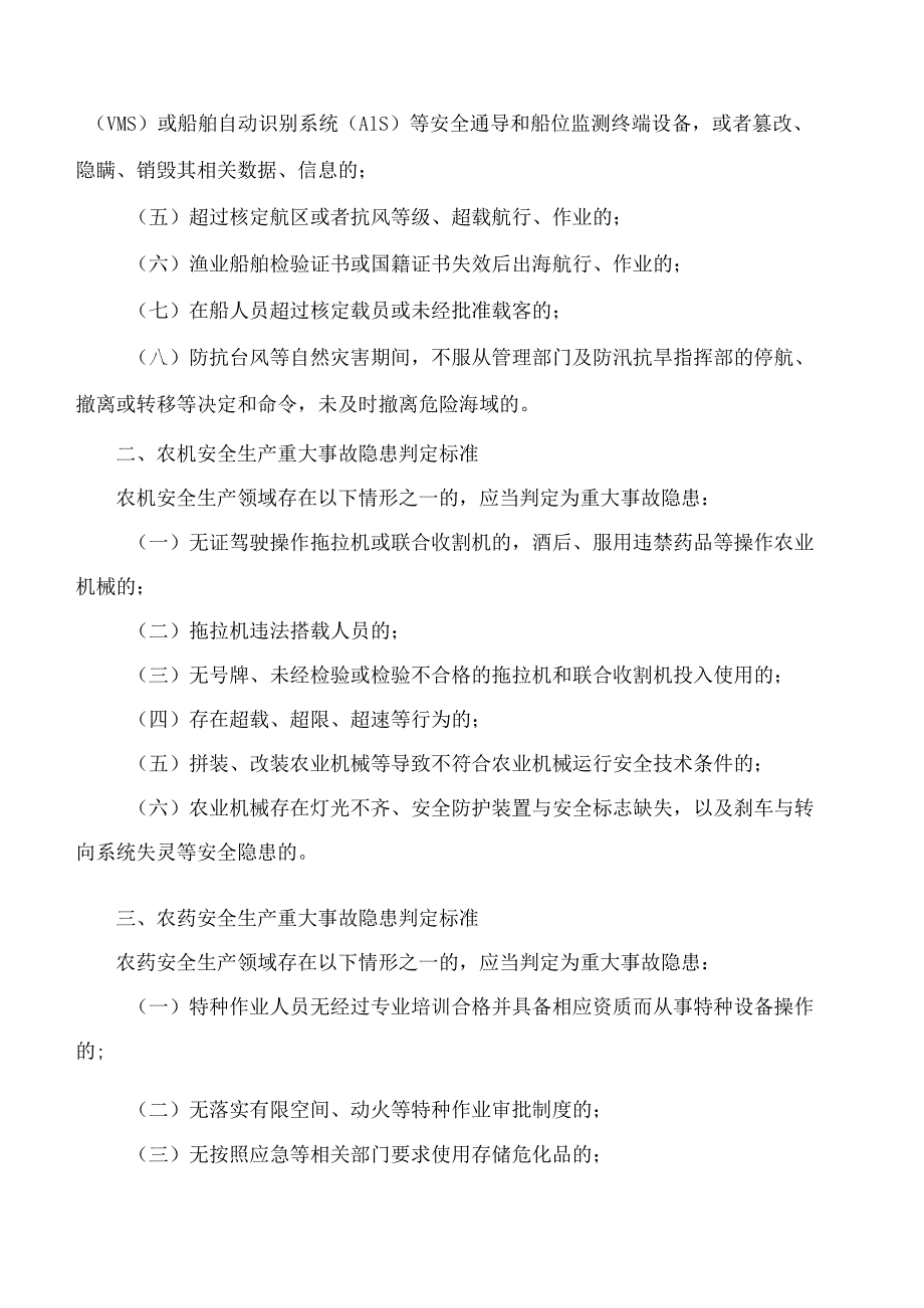 广州市农业农村局关于印发广州市农业行业领域重大事故隐患判定标准(试行)的通知.docx_第2页