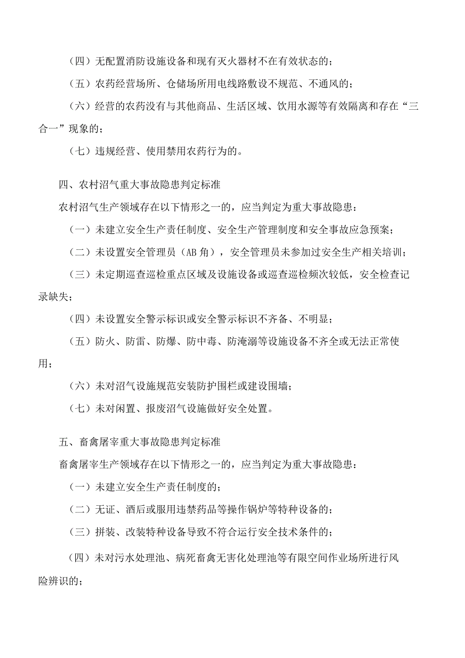 广州市农业农村局关于印发广州市农业行业领域重大事故隐患判定标准(试行)的通知.docx_第3页