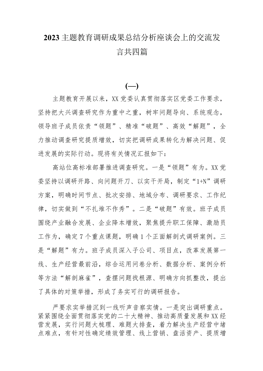 2023主题教育调研成果总结分析座谈会上的交流发言共四篇.docx_第1页