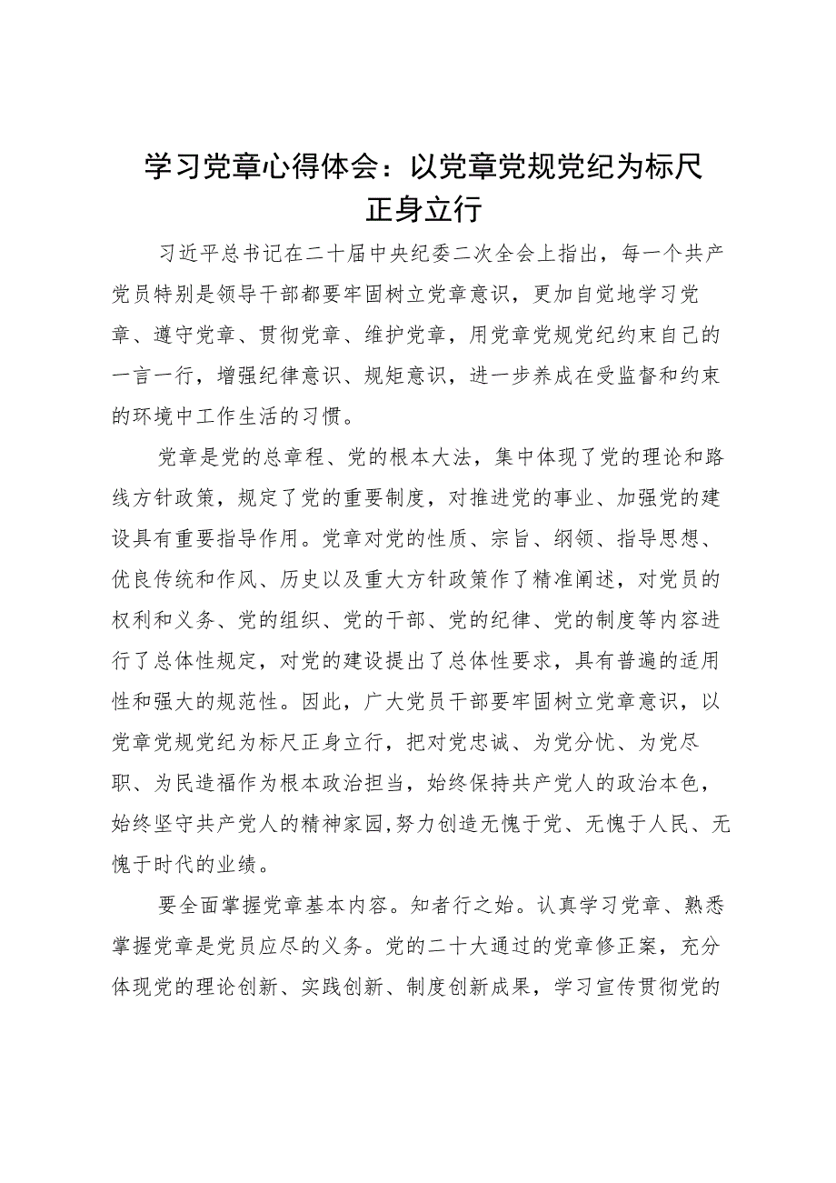 学习党章心得体会：以党章党规党纪为标尺正身立行.docx_第1页