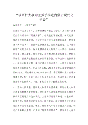 “以两件大事为主抓手推进内蒙古现代化建设”.docx