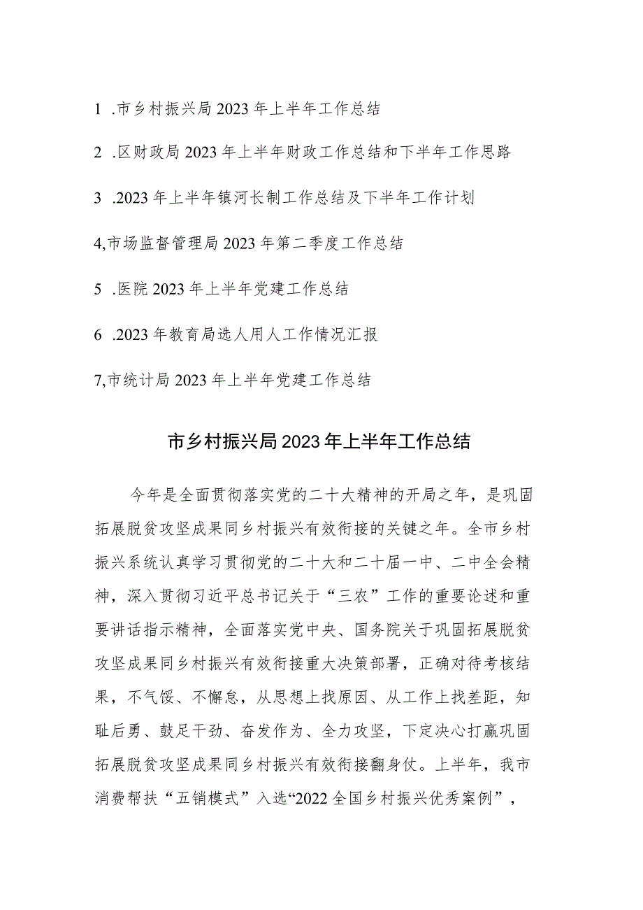 七篇：乡村振兴、财政、河长制、市场监督、医院、教育、统计部门2023年上半年工作总结范文.docx_第1页