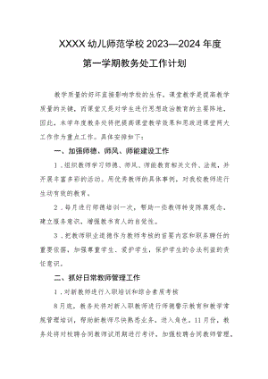 幼儿师范学校2023—2024年度第一学期教务处工作计划.docx