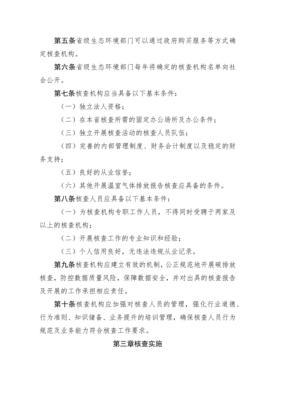 四川省企业温室气体排放核查机构管理办法（试行）.docx_第2页