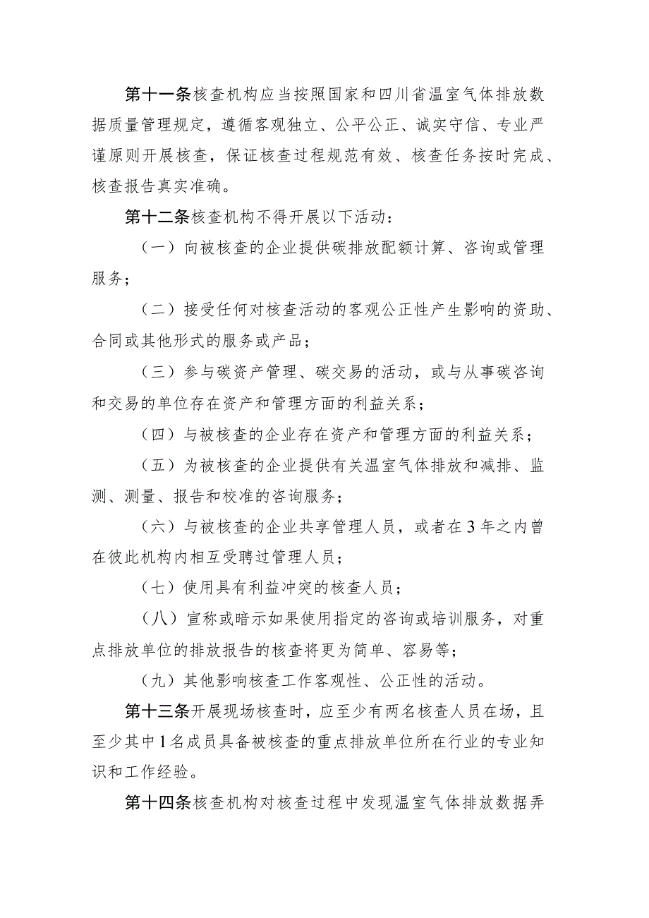 四川省企业温室气体排放核查机构管理办法（试行）.docx_第3页