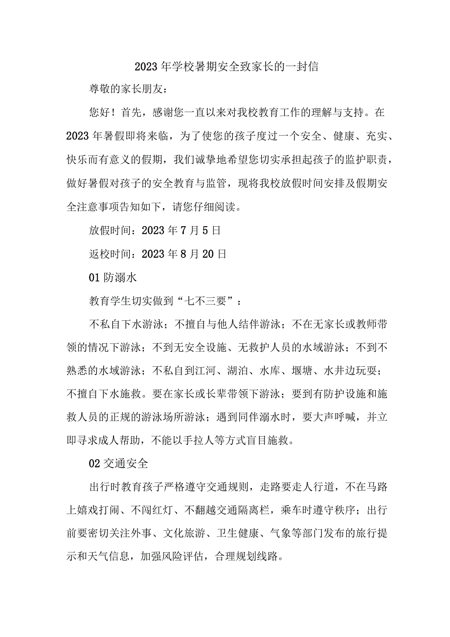 2023年小学学校暑期安全致家长的一封信 3篇 (合辑 ).docx_第1页