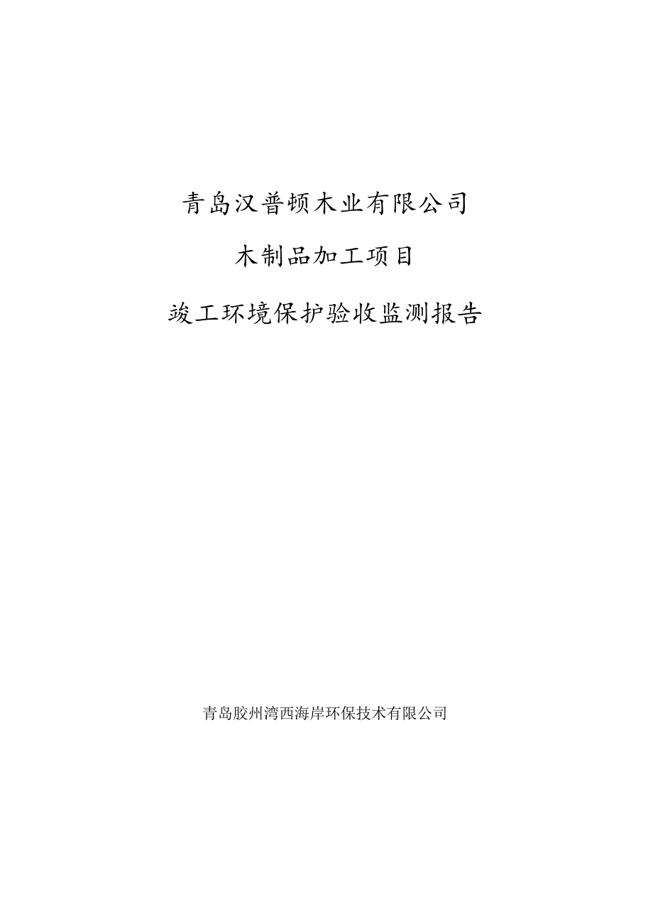 青岛汉普顿木业有限公司木制品加工项目竣工环境保护验收监测报告.docx_第1页