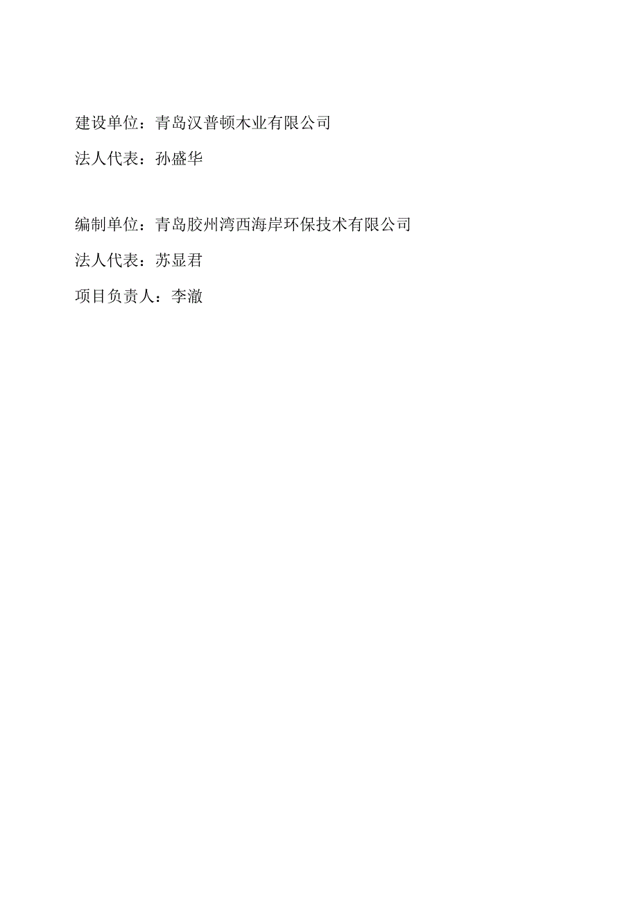 青岛汉普顿木业有限公司木制品加工项目竣工环境保护验收监测报告.docx_第3页