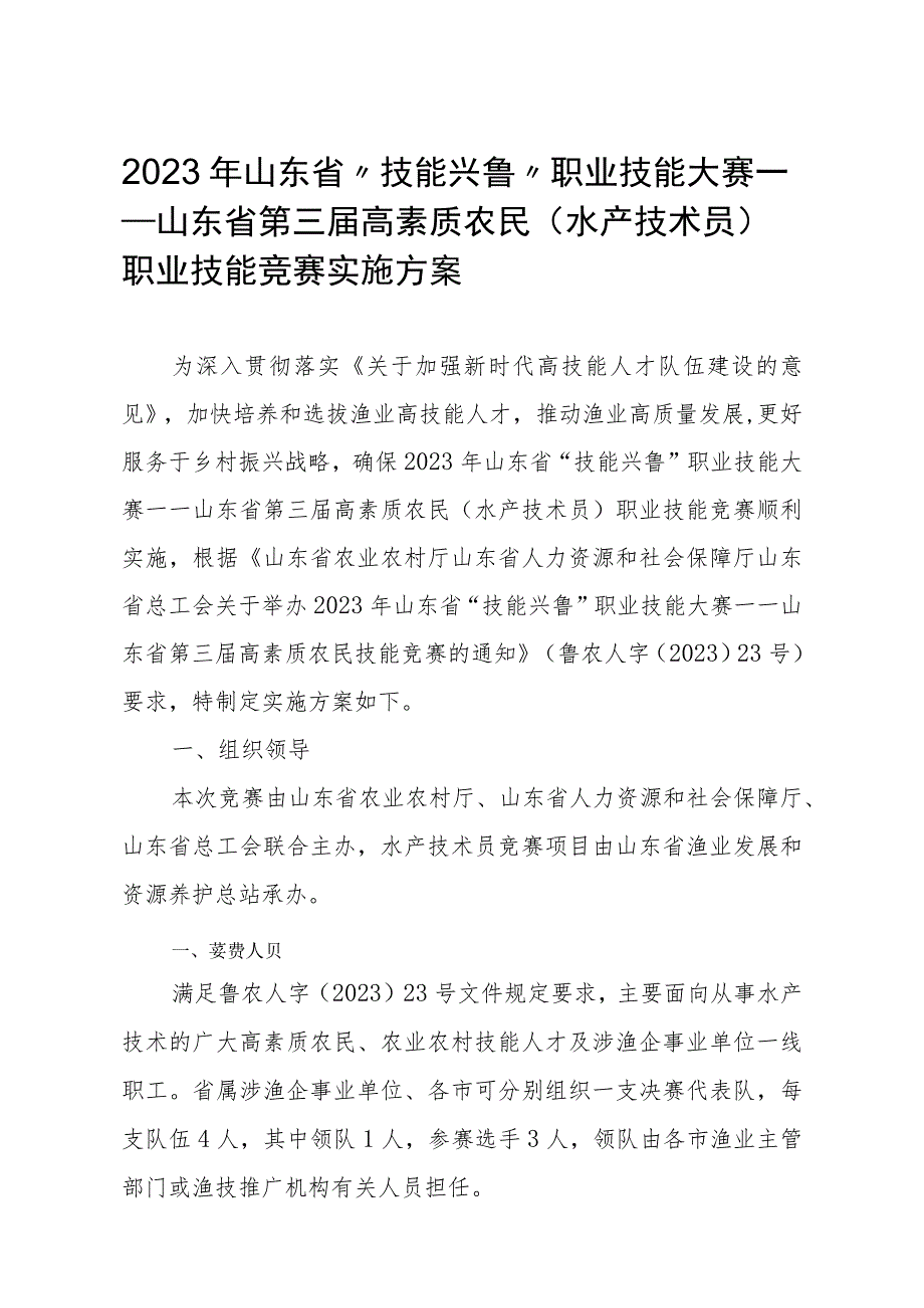 2023年山东省“技能兴鲁”职业技能大赛——山东省第三届高素质农民（水产技术员）职业技能竞赛实施方案.docx_第1页