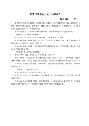 闵行区莘庄第三幼儿园二〇二一学年第一学期帮宝贝改善视力的“护眼餐”——育儿知识十六.docx